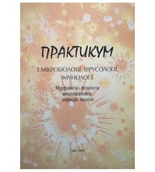 Практикум з мікробіології, вірусології, імунології. Морфологія і фізіологія мікроорга..