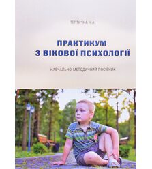 Практикум з вікової психології