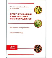 Практикум оценки качества зерна и зернопродуктов