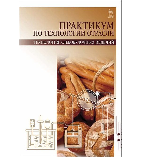 Практикум по технологии отрасли (технология хлебобулочных изделий)