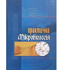 Практична мікробіологія