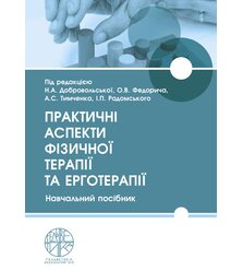 Практичні аспекти фізичної терапії та ерготерапії