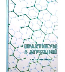 Практикум з агрохімії