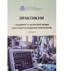 Практикум з медичної та біологічної фізики для студентів медичних університетів. Част..