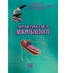 Практикум з мікробіології
