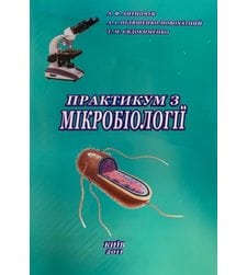 Практикум з мікробіології
