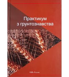Практикум з ґрунтознавства