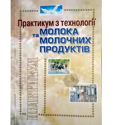 Практикум з технології молока та молочних продуктів