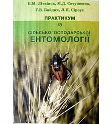 Практикум із сільськогосподарської ентомології