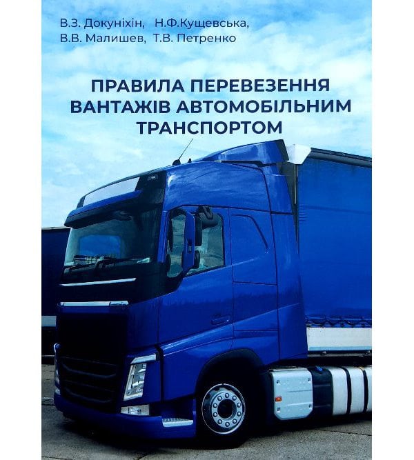 Правила перевезення вантажів автомобільним транспортом