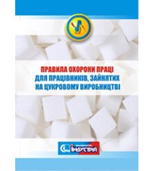 Правила охорони праці для працівників, зайнятих на цукровому виробництві  