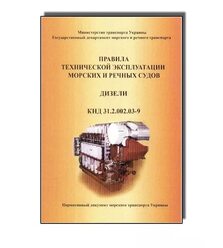Правила технической эксплуатации морских и речных судов. Дизели КНД 31,2,002,03-96