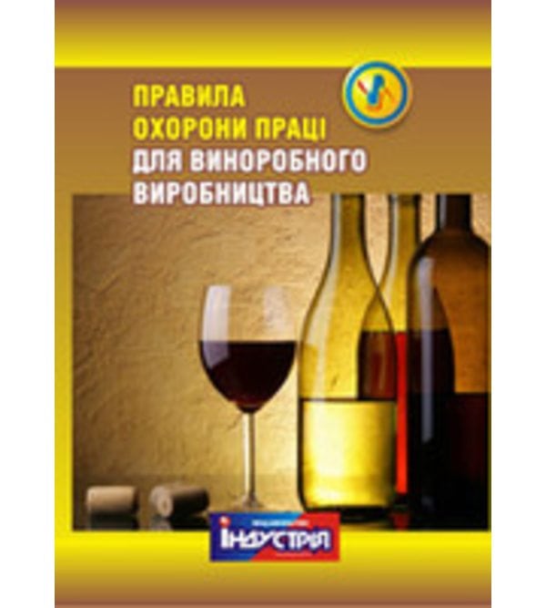 Правила охорони праці для виноробного виробництва