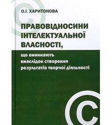 Правовідносини інтелектуальної власності, що виникають внаслідок створення результаті..