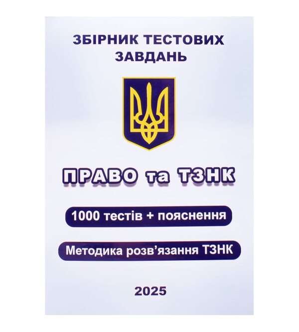 Збірник тестових завдань. Право та ТЗНК. 1000 тестів + пояснення. Методика розв’язання ТЗНК