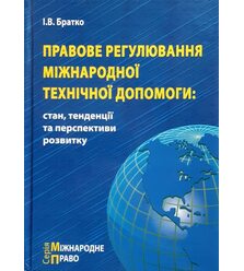 Правове регулювання міжнародної технічної допомоги: стан, тенденції та перспективи ро..
