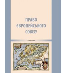 Право Європейського Союзу