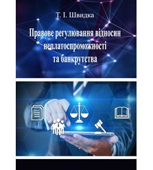 Правове регулювання відносин неплатоспроможності та банкрутства