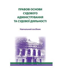 Правові основи судового адміністрування та судової діяльності