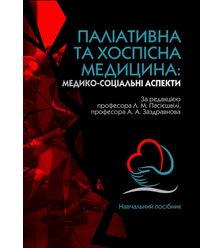 Паліативна та хоспісна медицина: медико-соціальні аспекти