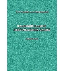 Правовий захист персональних даних