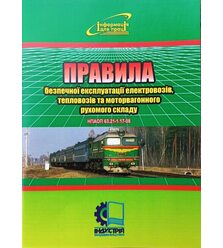 Правила безпечної експлуатації електровозів, тепловозів та моторвагонного рухомого ск..