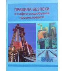 Правила безпеки в нафтогазодобувній промисловості