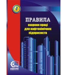 Правила охорони праці для нафтохімічних підприємств