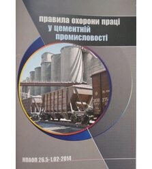 Правила охорони праці у цементній промисловості