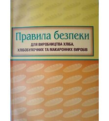 Правила безпеки для виробництва хліба, хлібобулочних та макаронних виробів