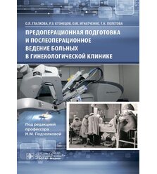 Предоперационная подготовка и послеоперационное ведение больных в гинекологической кл..