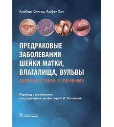 Предраковые заболевания шейки матки, влагалища, вульвы. Диагностика и лечение