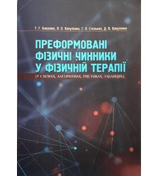 Преформовані фізичні чинники у фізичній терапії
