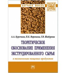 Теоретическое обоснование применения экструдированного сырья в технологиях пищевых пр..