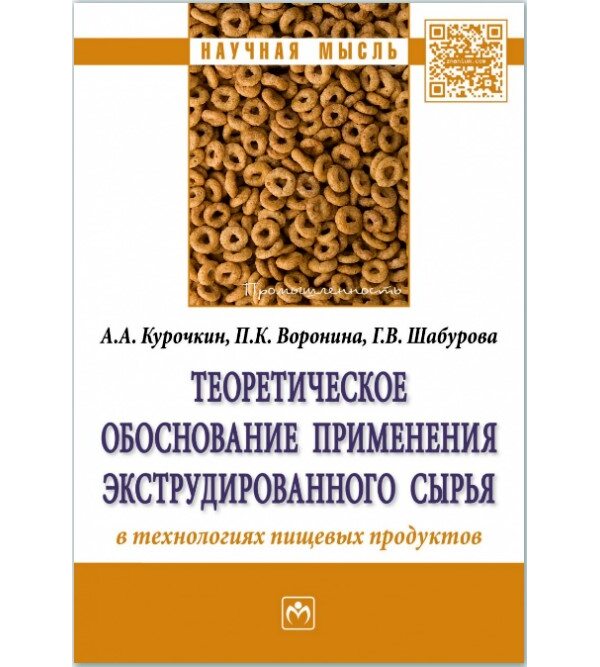 Теоретическое обоснование применения экструдированного сырья в технологиях пищевых продуктов