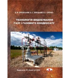 Технологія видобування газу і газового конденсату