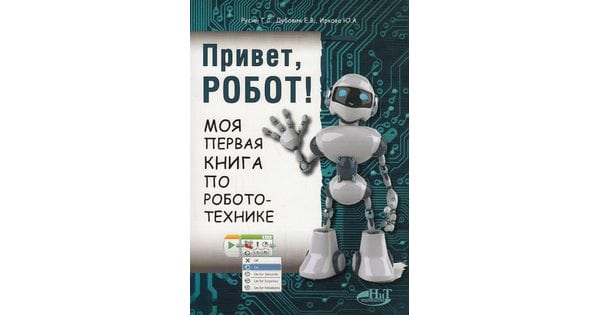 Робот привет. Книги по робототехнике. Мой друг робот книга. Привет от робота прикольные.