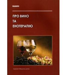 Про вино та енотерапію. Лікувально-дієтичні властивості вина та правила 
