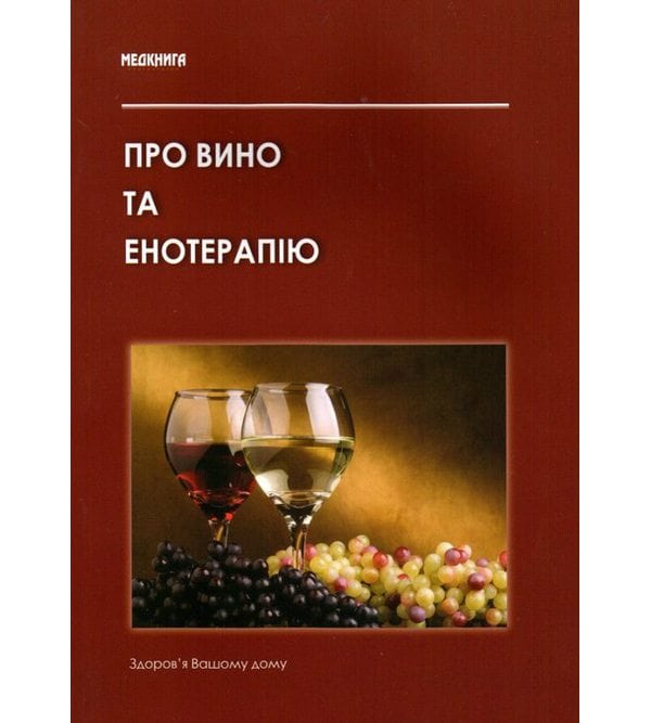 Про вино та енотерапію. Лікувально-дієтичні властивості вина та правила "безпечного поводження" з ним