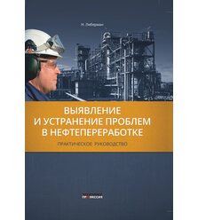 Выявление и устранение проблем в нефтепереработке. Практическое руководство. 