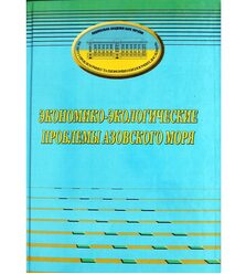 Экономико-экологические проблемы Азовского моря