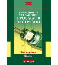 Выявление и устранение проблем в экструзии