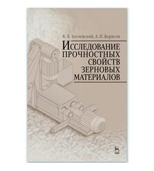Исследование прочностных свойств зерновых материалов