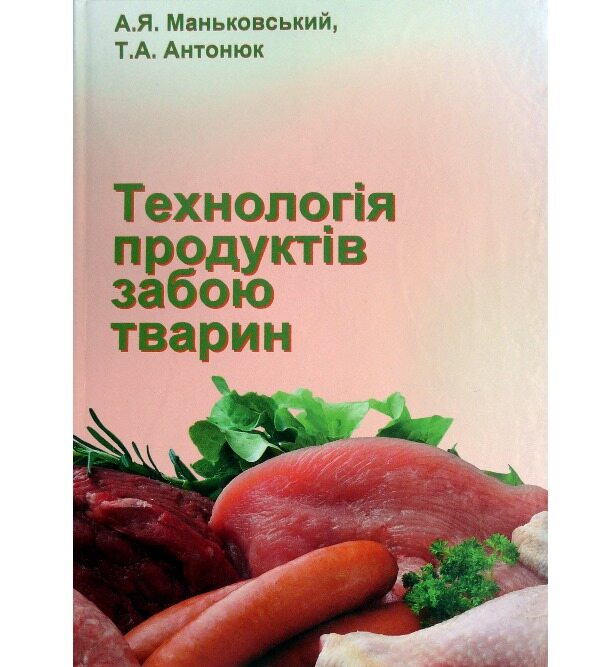 Технологія продуктів забою тварин