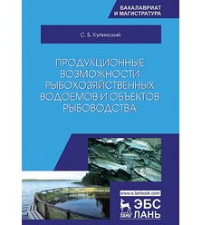 Продукционные возможности рыбохозяйственных водоемов и объектов рыбоводства
