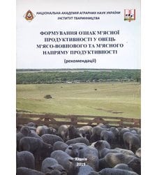 Формування ознак мясної продуктивності у овець мясо-вовнового та мясного напряму продуктивності: рекомендації