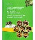 Продукти бджільництва для здоров'я людей