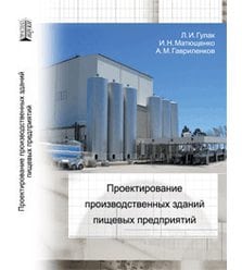 Проектирование производственных зданий пищевых предприятий