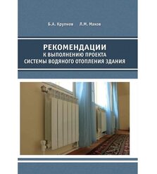 Рекомендации к выполнению проекта системы водяного отопления здания