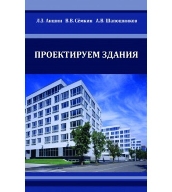 Проектируем здания